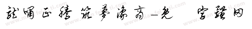 龙啸正腾 筑梦豫商字体转换